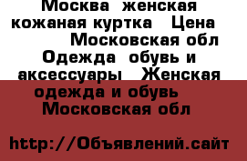 Москва, женская кожаная куртка › Цена ­ 10 000 - Московская обл. Одежда, обувь и аксессуары » Женская одежда и обувь   . Московская обл.